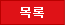 목록